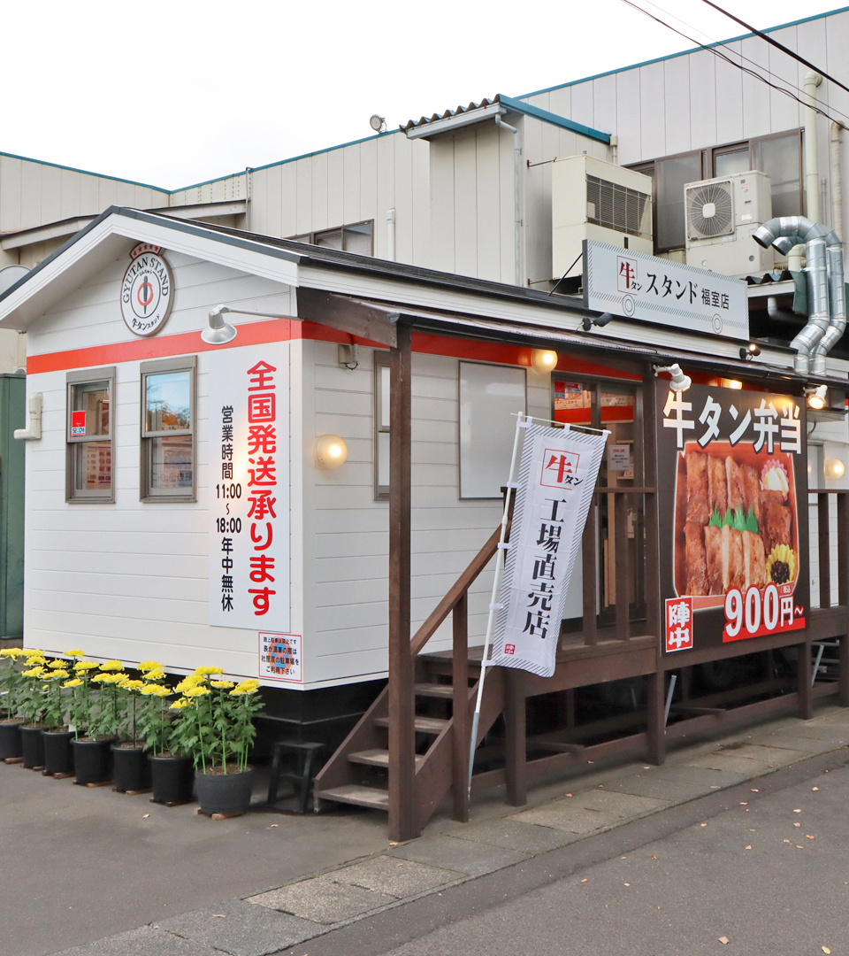 牛タンスタンド福室店