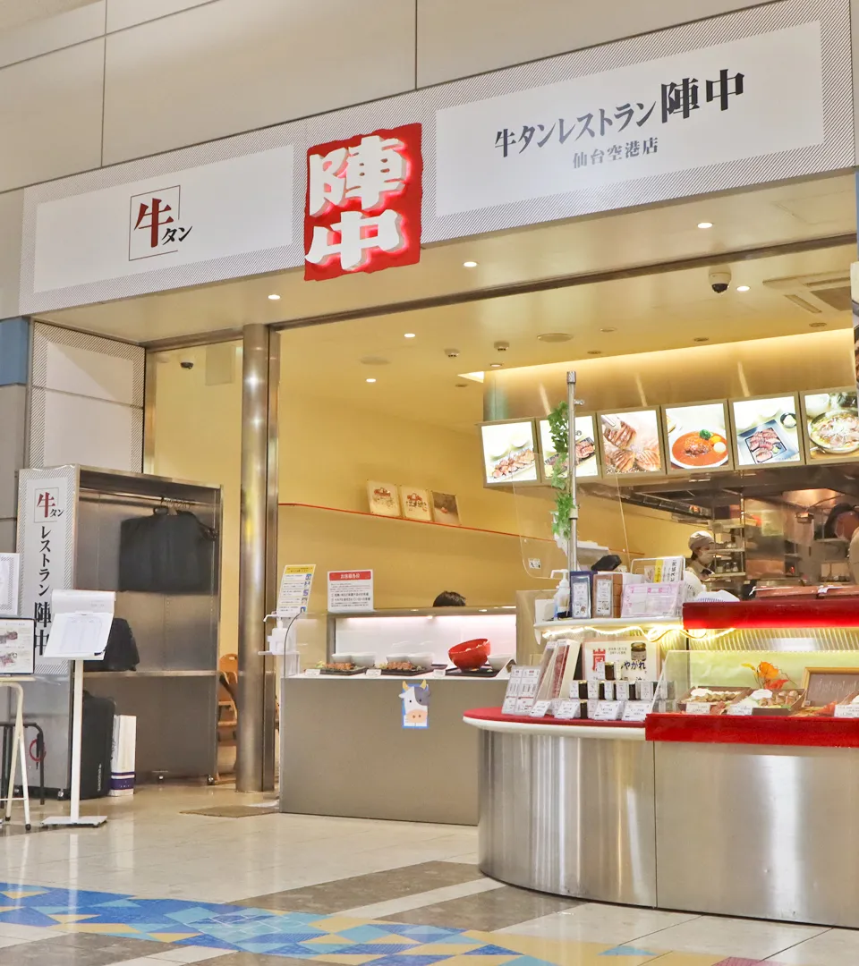 牛タンレストラン陣中 仙台国際空港店