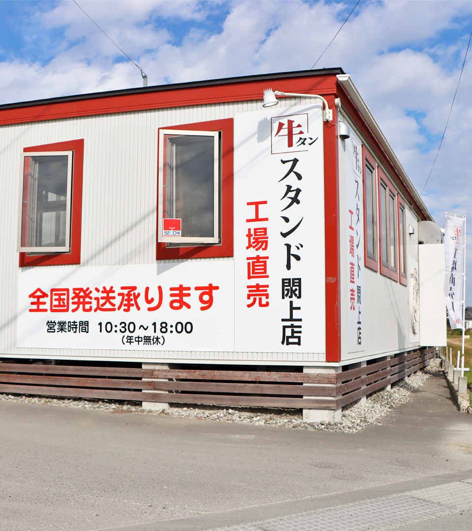 牛タンスタンド閖上店